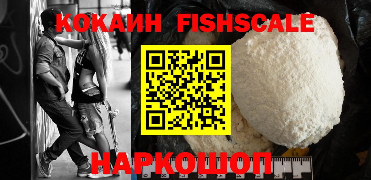 Cocaine Колумбийский  Кокаин FishScale  КОКАИН  Вход с VPN  Светлоград 